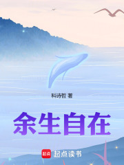 余生自在在线阅读
