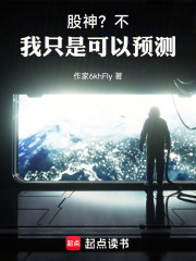 股神？不，我只是可以预测在线阅读