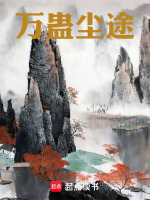 万蛊尘途封面