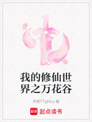 我的修仙世界之万花谷在线阅读