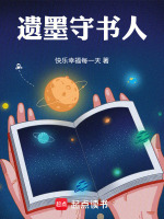 遗墨守书人最新章节在线阅读
