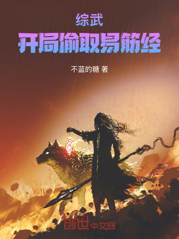 综武，开局偷取易筋经在线阅读