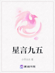 星言九五在线阅读