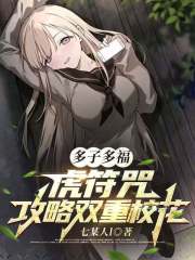多子多福：虎符咒，攻略双重校花在线阅读