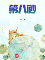 第八秒最新章节在线阅读