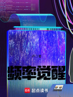 频率觉醒最新章节在线阅读