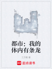 都市：我的体内有条龙在线阅读