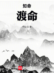 知命！渡命在线阅读