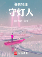 傩影锁魂：守灯人最新章节在线阅读