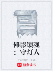傩影锁魂：守灯人在线阅读