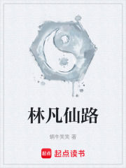 林凡仙路
