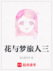 花与梦旅人三在线阅读