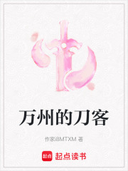 万州的刀客在线阅读