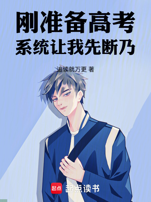 刚准备(追读就万更)小说在线阅读-首发起点中文网