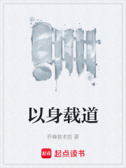 以身载道在线阅读