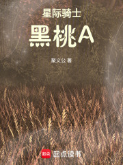 星际骑士黑桃A在线阅读