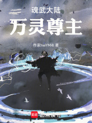 魂武大陆：万灵尊主在线阅读