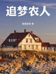追梦农人在线阅读