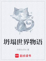 坍塌世界物语在线阅读