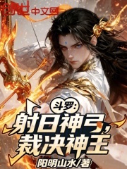 斗罗：射日神弓，裁决神王