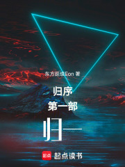 归序第一部归一