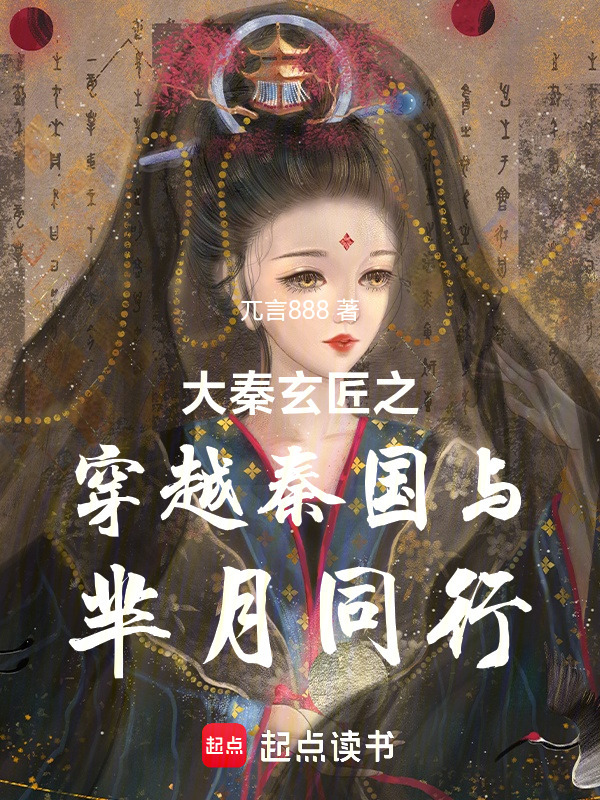 大秦玄匠之穿越秦国与芈月同行在线阅读