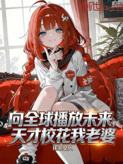 向全球播放未来，天才校花我老婆