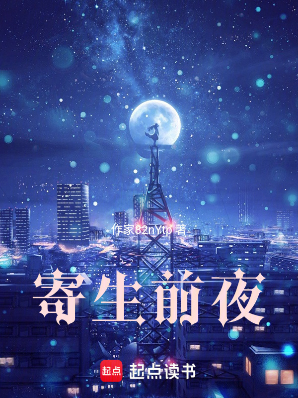 寄生前夜在线阅读