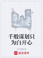 千般谋划只为白开心在线阅读