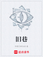 旧巷在线阅读