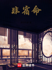 非宿命在线阅读