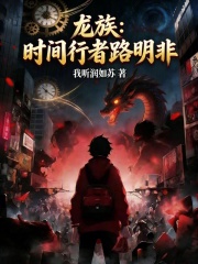 龙族：时间行者路明非