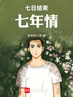 七日结束七年情最新章节在线阅读