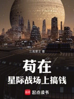 苟在星际战场上搞钱！