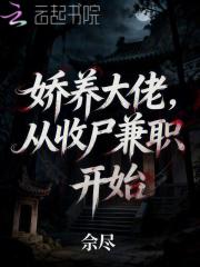 娇养大佬，从收尸兼职开始在线阅读