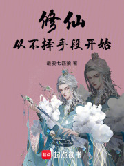 修仙，从不择手段开始！在线阅读