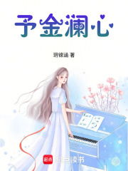 予金澜心在线阅读