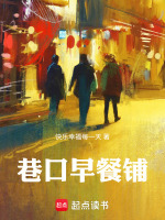 巷口早餐铺最新章节在线阅读