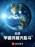 起源：宇宙终极大乱斗