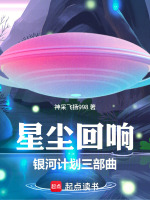 星尘回响：银河计划三部曲第一部最新章节在线阅读