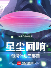 星尘回响：银河计划三部曲第一部在线阅读