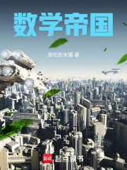 平行宇宙中的数学帝国在线阅读