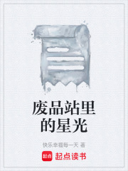 废品站里的星光
