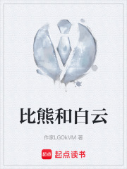比熊和白云在线阅读