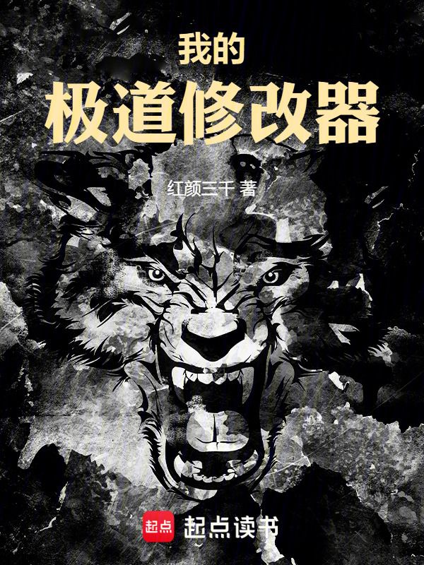 我的极道修改器在线阅读