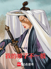 我的娘子不一般