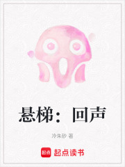 悬梯：回声在线阅读