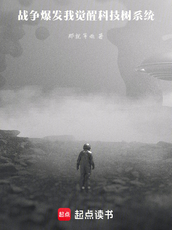战争爆发，我觉醒科技树系统在线阅读