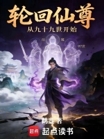 轮回仙尊：从九十九世开始