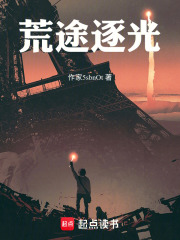 荒途逐光在线阅读